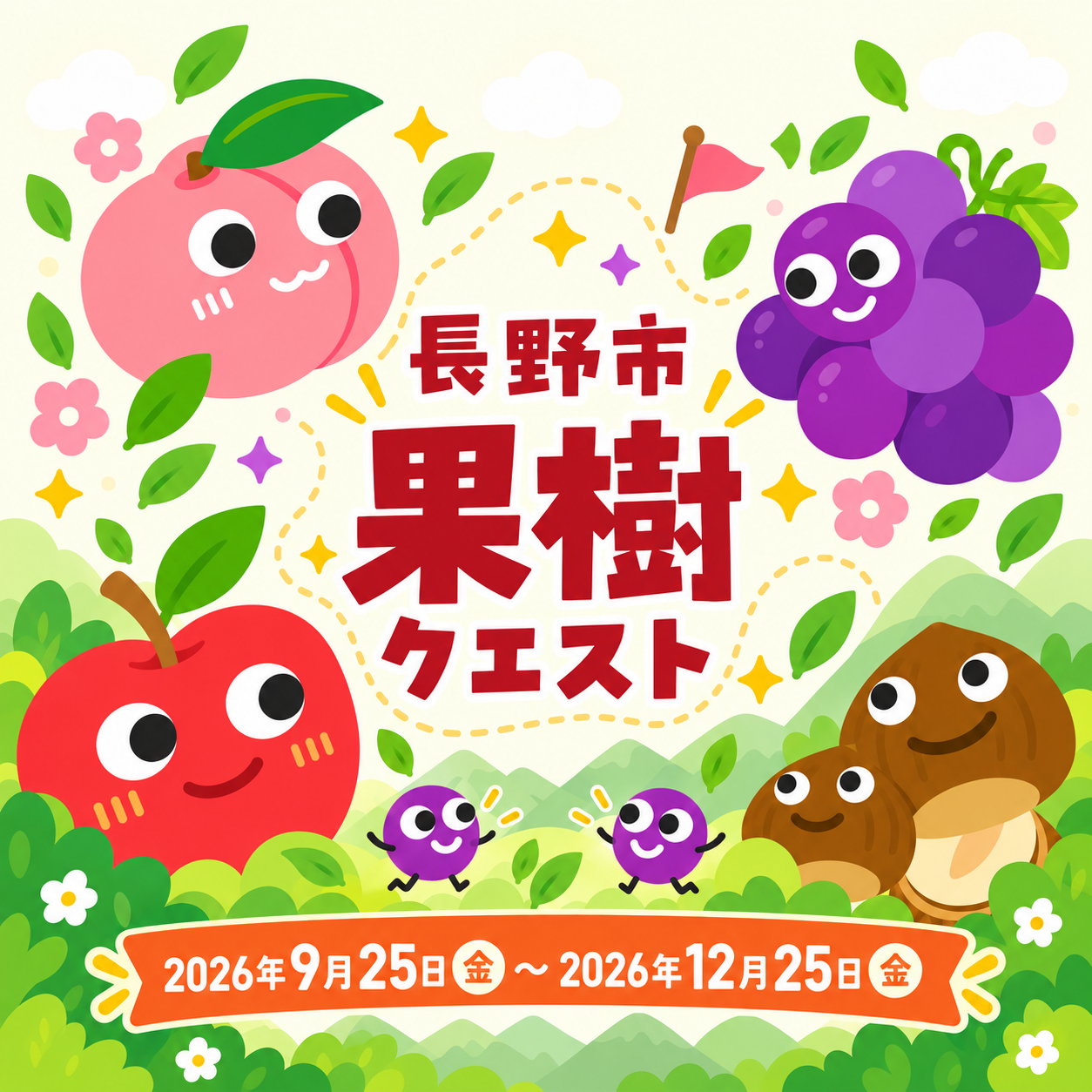 長野市果樹クエスト